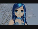 海に降る雪 ／ 双葉湊音 CeVIO AI カバー