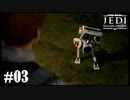 【STAR WARS JEDI : fallen order】かわいい相棒【実況】#03