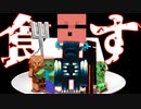孤独のグルメな世界でサバイバル【マインクラフト】