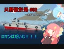 【Stormworks】只野設計局＃52~漁船「第八只野丸」~【ロマンはだいじ！！！】