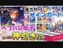 【ヘブンバーンズレッド】ヘブバン女子とコラボ開封！まさかのサインカードを神引き！？【ヴァイスシュヴァルツ】