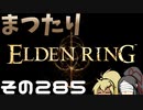 【Elden Ring】まつたりエルデンリング その285【ゆっくり実況】