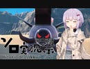 【ソロ実況祭】雫の探訪記:ポケモンSV・土震のヌシ