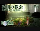 【FF7】ぽんこつヒカセンが星の命を救う実況 Part.5【実況】
