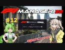 【F1Manager22】アルファタウリをマネージャーしてみた #12【VOICEVOX実況】