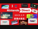 ただのゲーム好きがニンテンドーダイレクト 2023.2.9に反応するだけ【実況】