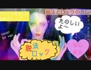 脱法ロック/ Neru feat. 鏡音レン【ヴァンパイアが歌ってみた】cover by ヴァン