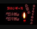 一番怖いのは幽霊やらオバケじゃなくて生きてる人間かもしれないと思わされてしまう・・・ノベルホラーの神ゲーム！！！【怪談小噺・蒐】