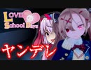 ヤンデレ少女に支配されたギャルゲ世界へ閉じ込められるホラーゲーム_#1『ラブラブスクールデイズ』【VOICEROID実況/結月ゆかり・紲星あかり】