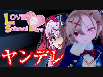 ヤンデレ少女に支配されたギャルゲ世界へ閉じ込められるホラーゲーム_#1『ラブラブスクールデイズ』【VOICEROID実況/結月ゆかり・紲星あかり】