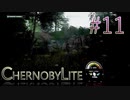 【CHERNOBYLITE】チョルノービリ原発を探索するホラーなクラフトFPSでRPGする実況。＃１１