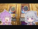 【遊戯王マスターデュエル】スパチャく～ださい！【結月ゆかり 小春六花実況プレイ】