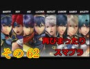 再びまったり雑談しながらスマブラ　その62