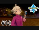 【実況】part10 ポケモンソードのんびり初見実況プレイ【ポケモン剣盾】