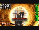 【英傑大戦】 決めるぞ！下剋上 #1991 vs忍従の驀進
