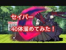 セイバーオルタCCを40体溜めてみた！Fateコラボキャラの強さを検証！【にゃんこ大戦争】