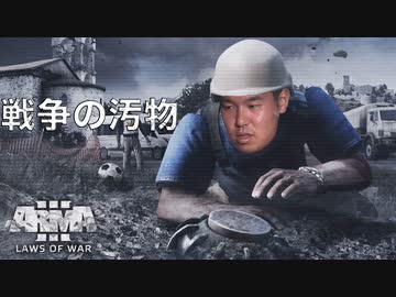 【Arma3】 戦争の汚物.LoW1