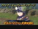 ファイアーエムブレムエンゲージ　ゼルコバとジャン支援会話A　＃７４４　【Fire Emblem Engage】