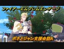 ファイアーエムブレムエンゲージ　ボネとジャン支援会話A　＃７４５　【Fire Emblem Engage】