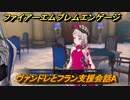 ファイアーエムブレムエンゲージ　ヴァンドレとフラン支援会話A　＃７４６　【Fire Emblem Engage】