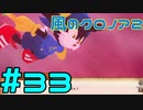【実況】初代クロノアのRTA走者が『風のクロノア1&2アンコール』を全力で楽しむ　#33（クロノア2）