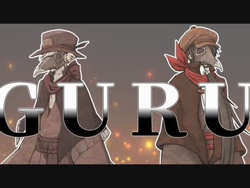 【UTAUカバー】GURU【虚音イフ・真歌ジョー o-e-o/有響シロ】