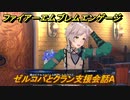 ファイアーエムブレムエンゲージ　ゼルコバとクラン支援会話A　＃７４７　【Fire Emblem Engage】