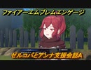 ファイアーエムブレムエンゲージ　ゼルコバとアンナ支援会話A　＃７４８　【Fire Emblem Engage】