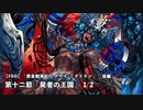 【FGO】  第二部 第7章「Lostbelt No.7 黄金樹海紀行 ナウイ･ミクトラン 惑星を統べるもの」(後編)　第十二節『屍者の王国』 1/2