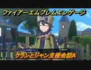 ファイアーエムブレムエンゲージ　クランとジャン支援会話A　＃７４９　【Fire Emblem Engage】