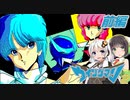 【PC88:ウィングマン２#前編】あかりは異次元でヒーローになる【VOICEROID実況】