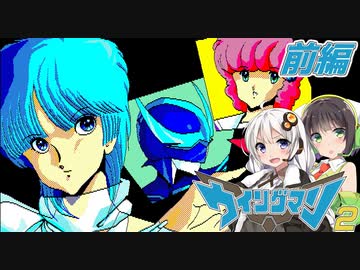 【PC88:ウィングマン２#前編】あかりは異次元でヒーローになる【VOICEROID実況】