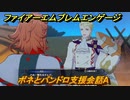 ファイアーエムブレムエンゲージ　ボネとパンドロ支援会話A　＃７５１　【Fire Emblem Engage】
