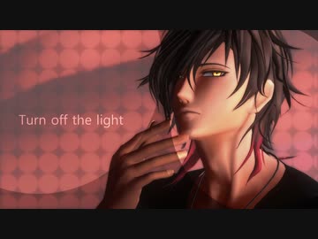 【MMD刀剣乱舞】Turn_Off_The_Light【大倶利伽羅】
