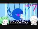 【フルボイス】エビ食うカメと、貯水庫の瞳…　#７【アンリアルライフ】