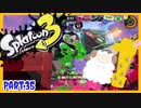 【ゲーム実況】イカちゃんと週末ドライブwith美少女【Splatoon3】　ガチマッチ！ガチエリア！ガチアサリ！　Part.35