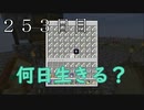 【２５３日目の７回目】ワンブロックの世界をハードコアで生き残れ！
