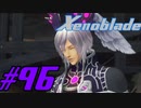 【実況】限りなく初見に近い『ゼノブレイドDE』を全力で楽しむ　#96