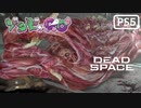 【ゾンビが石村！】Dead Space リメイク 実況プレイ #7【PS5】