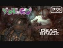 【ゾンビが石村！】Dead Space リメイク 実況プレイ #8【PS5】