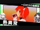 一口ボカロ曲解説【熱異常】
