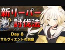 [危機契約#10] デイリー 2/10 - サルヴィエントの洞窟 [アークナイツ]