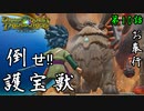 第10話【ドラゴンクエスト トレジャーズ】もう!アネモアったら強引【お奉行】