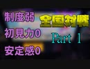 【CHUNITHM】ん、精度ザコでも初見ザコでも安定感ザコでも全国対戦をするべき #1