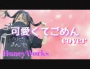 【歌ってみた】可愛くてごめん feat.ちゅーたん(早見沙織) / HoneyWorks cover