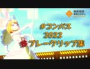 【#コンパス】ぽんこつヒーロー達の珍プレー好プレー大全集2022