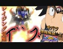 【EXVS2XB】ルプスの対戦動、レイジングヴァルキュリアを放つことがもうできなくなる模様、楽しみと悲しみの間 part255【紲星あかりVOICEROID実況　バルバトスルプス視点】