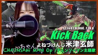 【歌ってみた】KICK BACK ＋6 / 米津玄師 cover【TVアニメ「チェーンソーマン」OP】