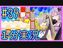 ほぼ１分カービィ #39【星のカービィSDX】【VOICEROID実況】【結月ゆかり&紲星あかり】
