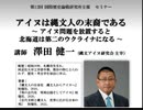 【国際歴史論戦研究所 iRICHセミナー】『アイヌは縄文人の末裔である』アイヌ問題を放置すると北海道は第二のウクライナになる 澤田健一（縄文アイヌ研究会主宰）2023/01/26 文京区民センター　
